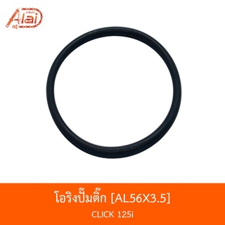 AL56X3.5 โอริงปั๊มติ๊ก CLICK 125i [BJN x AlaiD]