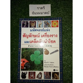 มหัศจรรย์เเห่ง สัญลักษณ์ เครื่องราง และเคล็ดลับนำโชค Field Guide to LUCK