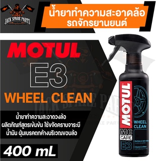 MOTUL MC CARE E3 WHEEL CLEAN น้ำยาทำความสะอาดล้อรถจักรยานยนต์ ขนาด 400 ML.ล้อรถ วงล้อ น้ำยาทำความสะอาดล้อรถ