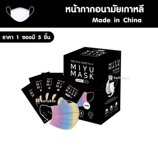 MIYU Rainbowmask  หน้ากากอนามัยสีเรนโบว์ Melt brown filter