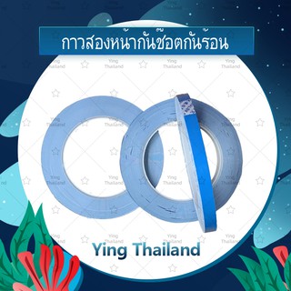 กาวสองหน้ากันช็อตกันร้อน (ได้1ชิ้นค่ะ) ใช้สำหรับเปลี่ยนจอ เปลี่ยนทัสกรีน เปลี่ยนแบตเตอรี่ เปลี่ยนฝาหลัง Ying Thialand