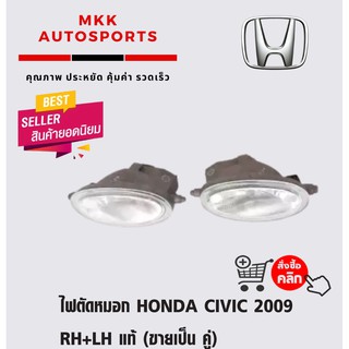 ไฟตัดหมอก HONDA CIVIC 2009 RH+LH (ขายเป็น คู่)