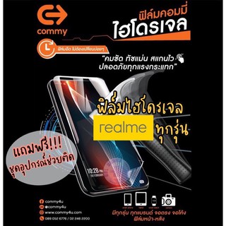 ของแท้!!! COMMY ฟิล์มไฮโดรเจล Realme ทุกรุ่น แบบ ใส,ด้าน,ถนอมสายตา มีทุกรุ่น สั่งตัดได้เลย แจ้งรุ่นในแชท