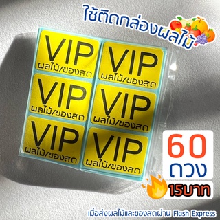 สติกเกอร์ VIP สำหรับติดกล่องพัสดุผลไม้ - 60ดวง 20ชุด