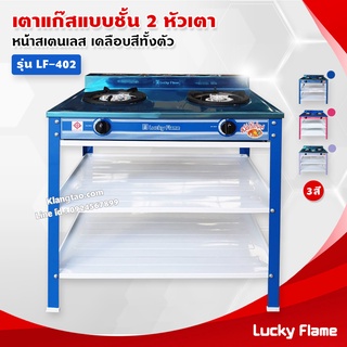 Lucky Flame เตาแก๊สเคลือบสี 2 หัวเตา ตั้งพื้น ลัคกี้เฟลม รุ่น LF-402 หัวเตาวงนอก-วงใน เหล็กหล่อ (สีน้ำเงิน เฉพาะเตา)