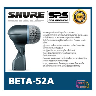 ไมโครโฟน ไมค์กลอง ไมค์เครื่องดนตรี ไมค์สำหรับจ่อเครื่องดนตรี รุ่น BETA-52A ยี่ห้อ Shure ของแท้ พร้อมส่ง สินค้าขายดี