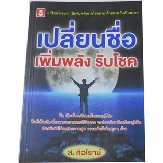 เปลี่ยนชื่อ เพิ่มพลัง รับโชค" ผู้เขียน ส.ศิวโรจน์