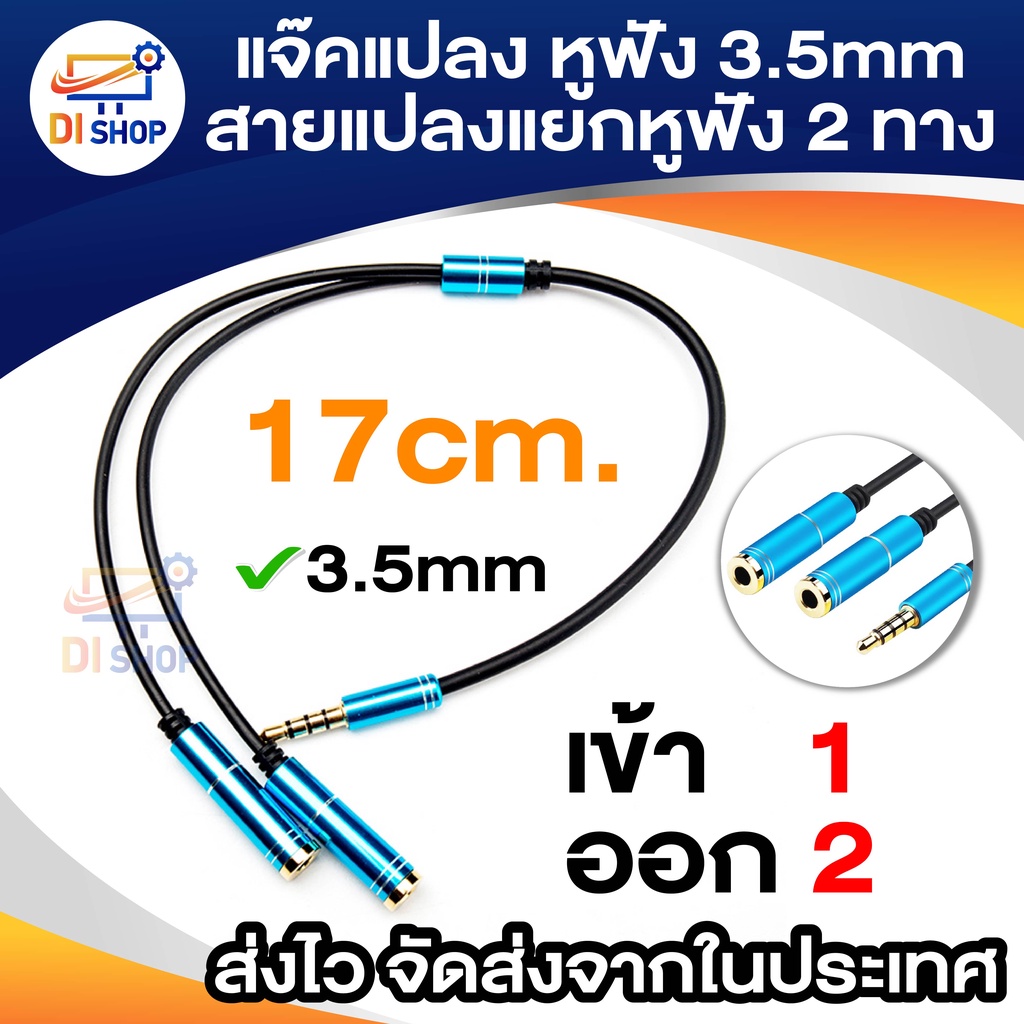 สายต่อแยกหูฟัง 2 ทาง ความยาวสาย 17 ซม
