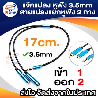 สายต่อแยกหูฟัง 2 ทาง ความยาวสาย 17 ซม