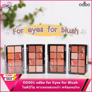 โอดีบีโอ พาเลทแต่งหน้า พร้อมแปรง อายแชโดว์ + ปัดแก้ม 20g ODS01 odbo for Eyes for Blush