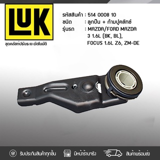 LUK ลูกปืน+ก้ามปูคลัทช์ MAZDA/FORD: MAZDA 3 1.6L (BK, BL), FOCUS 1.6L Z6, ZM-DE * มาสด้า/ฟอร์ด มาสด้า 3 1.6L (BK, BL)