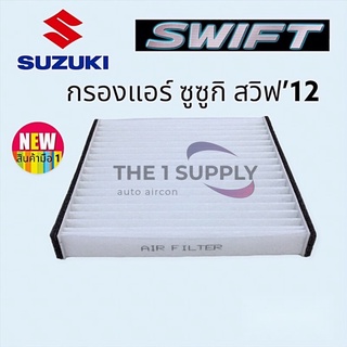 กรองแอร์ ซูซูกิ สวิฟท์ 1.2 ปี 2012-2018 Suzuki Swift Air Filter