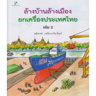 ล้างบ้านล้างเมือง ยกเครื่องประเทศไทย เล่ม 2