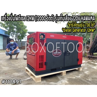 เครื่องปั่นไฟดีเซล 12 KW (12000 วัตต์) รุ่นเก็บเสียง 220V KAWAMA KWM12000