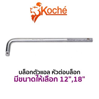 บล็อกตัวแอล หัวต่อบล็อก  KOCHE (มีให้เลือกขนาด 12"และ18")