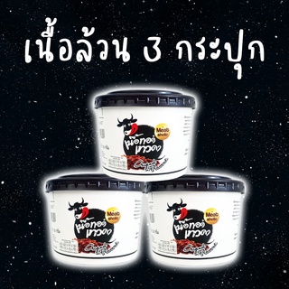 3 กระปุก - เนื้อล้วน เนื้อทอดเทวดา เนื้อทอดพร้อมทาน