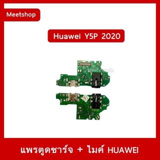 แพรชุดตูดชาร์จ Huawei Y5P 2020  DRA-LX9 แพรตูดชาร์จ แพรก้นชาร์จ แพรไมค์ แพรสมอ | อะไหล่มือถือ