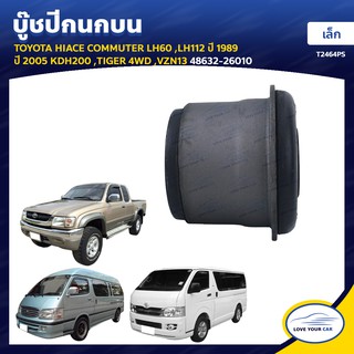   RBI บูชกนก TOYOTA HIACE COMMUTER LH60 LH112  1989  2005 KDH200 TIGER 4WD VZN13 เล็ก