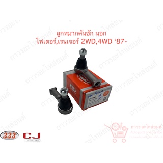 1 คู่ 333 ลูกหมากคันชักนอก ไฟเตอร์,เรนเจอร์ 2WD,4WD 87- (3E-1541)