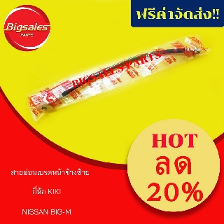 สายอ่อนเบรคหน้า NISSAN BIG-M ข้างซ้าย ยี่ห้อ KIKI