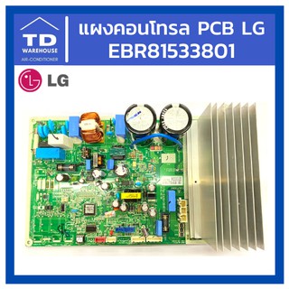 PCB แผงคอนโทรล LG EBR81533801 แผงควบคุม