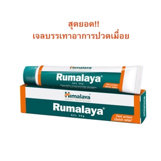 Himalaya Rumalaya Gel  ขนาด 30g.