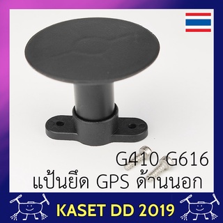 แป้นจับ GPS นอกตัวลำ โดรนเกษตร  G410 G616 G626