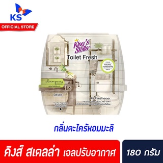 Kings Stella Toilet Fresh 180 g กลิ่นตะไคร้หอมมะลิ เจลปรับอากาศ คิงส์สเตลล่า ทอยเล็ท (4859)