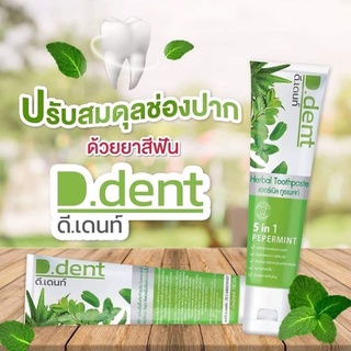 ยาสีฟันสมุนไพร ดีเด้นท์  ปรับสมดุลช่องปาก 1 แถม1  คุ้มมากจ้า🍃