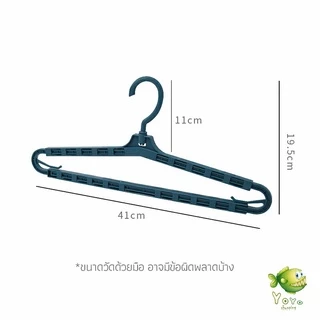 YOYO ไม้เเขวนเสื้อ ไม้แขวนเสื้อ ปรับ ยืด หด ได้ ไม้แขวนผ้าพลาสติก hanger