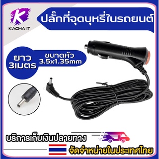 สายชาร์จกล้องติดรถยนต์ GPS เครื่องเล่น หัว 3.5x1.35mm INPUT : 12-24 V DC มีสวิต เปิด/ปิด มีฟิวส์ตัด ป้องกันไฟกระชาก OUTP