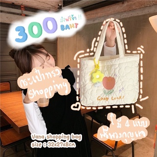 สั่งแยกกับเสื้อผ้านร๊า‼️ Vana shopping bag กระเป๋าสีขาวทรงช้อปปิ้ง แถมพวงกุญแจน่ารักๆ มี4แบบ