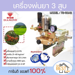 DIAMOND เครื่องพ่นยา 3 สูบ ระบบ 2in1 ขนาด 1นิ้ว ตราเพชร แท้100% รุ่น TS-60AG สีทอง ปั๊มพ่นยา 3 สูบ สามสูบ เครื่องพ่นยา