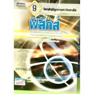 คู่มือเตรียมสอบและเฉลยข้อสอบเข้ามหาวิทยาลัย 9 วิชาสามัญ : ฟิสิกส์(9786164000223)