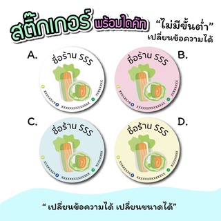 สติ๊กเกอร์สินค้า สติ๊กเกอร์logo ติดสลัดโรล ขนาด A3 "เปลี่ยนข้อความได้" ไม่มีขั่นต่ำ