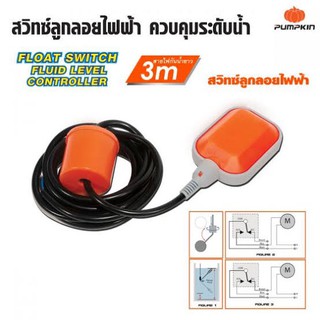 Pumpkin สวิทช์ลูกลอยไฟฟ้า รุ่น PTT-FLC8A ( 35220 ) สายไฟยาว 3 เมตร ติดตั้งเพื่อควบคุมระดับน้ำ สามารถติดตั้งกับแท้งค์น้ำ