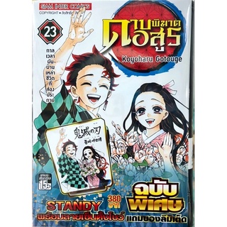 ดาบพิฆาตอสูร เล่ม 18-23 limited+นิยาย ศึกรถไฟสู่นิรันดร์+แฟนบุ๊ค บันทึกกลุ่มพิฆาตอสูร 1-2