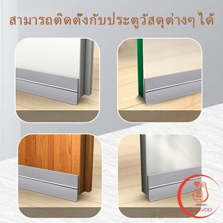 กันฝุ่น กันลมออกกันเเมลง ซิลิโคนติดขอบประตู sealing strip