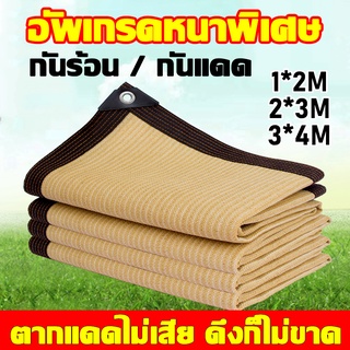 แผ่นตาข่ายกันสาด ผ้าใบกันฝน ผ้าใบกันแดด ใช้วัสดุ hdpe อัตราการแรเงา 95% เลื่อกได้สามแบบ ฟรีเชือกรูดเฉพาะ ผ้ากันแดด