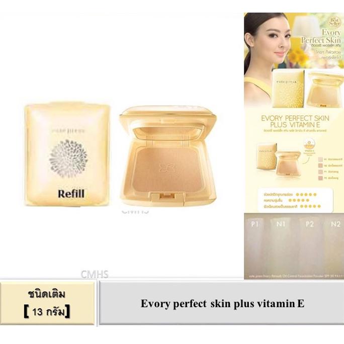 ( ชนิดเติม ) Cute Press Evory Perfect Skin Plus vitaminE foundation powder13g แป้งตลับ คิวเพรส อีเวอร์รี