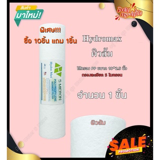 ไส้กรองน้ำดื่ม PP (Sediment) 10นิ้ว 5Micron 1ชิ้น Hydromax (ชนิดผิวส้ม) ใช้ได้กับ Mazuma Filtex Sistema