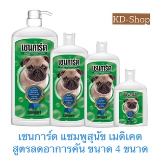 เชนการ์ด แชมพูสุนัข เมดิเคต สูตรลดอาการคัน 4 ขนาด สินค้าใหม่ สุดคุ้ม พร้อมส่ง