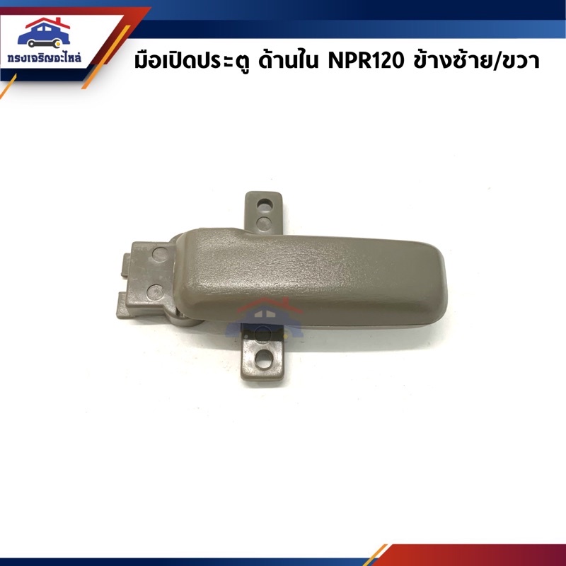 มือเปิดประตู ใน หน้า ISUZU NPR120 สีเทา ข้างซ้าย/ขวา