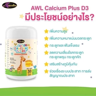 แคลเซียมเพิ่มความสูง AWL Calcium Plus D3 แคลเซียมสำหรับเด็ก รสส้ม แบบเคี้ยวทานง่าย