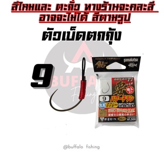 ตัวเบ็ดตกกุ้ง ตูดสลิง GAMAKATSU T1 #09