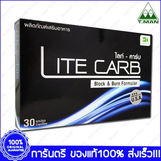 Lite Carb ไลท์-คาร์บ ควบคุมน้ำหนัก ลดการดูดซึมแป้ง น้ำตาล ไขมัน 30 แคปซูล