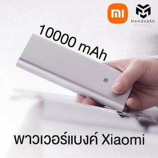 พาวเวอร์แบงค์ xiaomi 10000 mAh พาวเวอร์แบงค์เสี่ยวมี่ พาวเวอร์แบงค์ขนาดพกพา พาวเวอร์แบงค์แบรนดัง