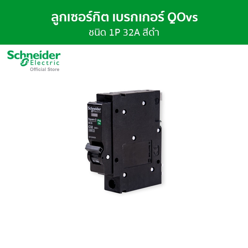 Schneider Electric เซอร์กิตเบรกเกอร์ลูกย่อย QOvs ชนิด 1 โพล ขนาด 32A 6kA รหัส QO132VSC6T