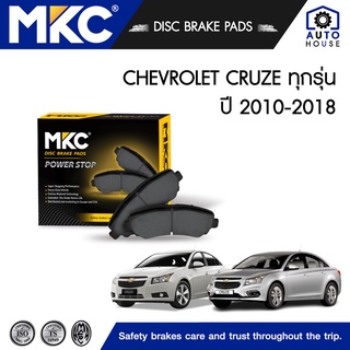 ผ้าเบรคหน้า หลัง CHEVROLET CRUZE เชฟโรเลตครูซ 1.6,1.8 ปี 2010-2019, ผ้าเบรค MKC