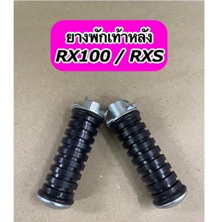 ยางพักเท้าหลังเดิม RX100 / RXS